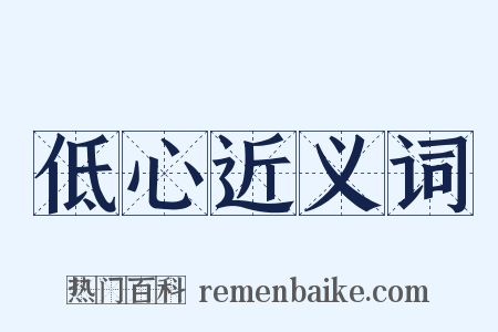 低心近义词是什么意思的图片